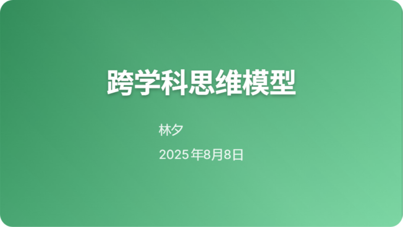 跨学科思维工具箱：核心模型与概念
