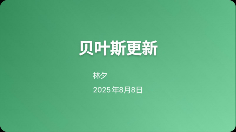 贝叶斯更新