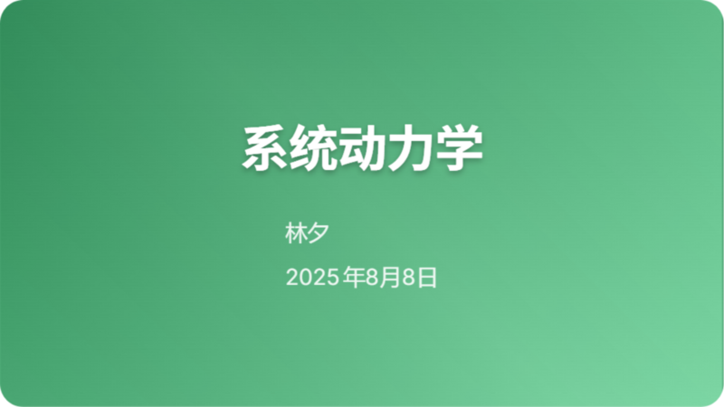 系统动力学